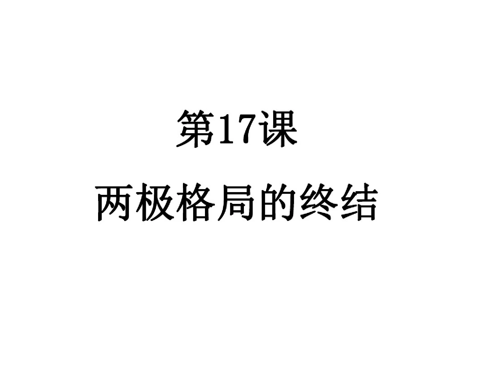 九年级历史两极格局的终结