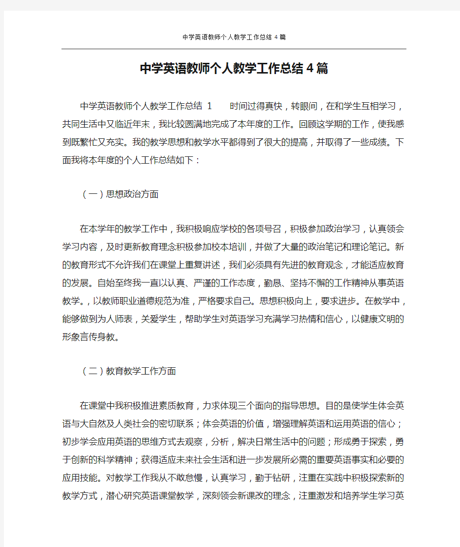 中学英语教师个人教学工作总结4篇