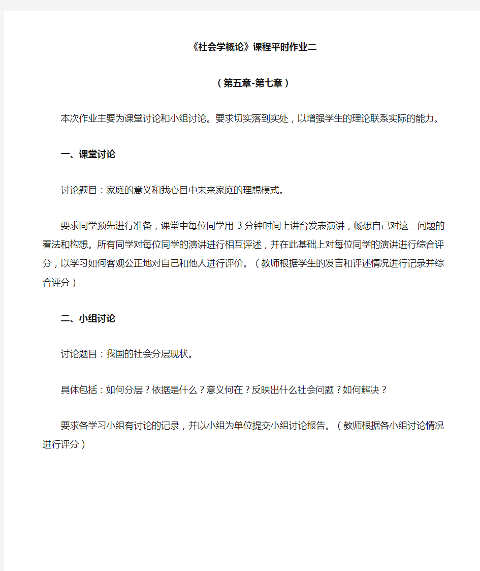 社会学概论平时作业参考答案