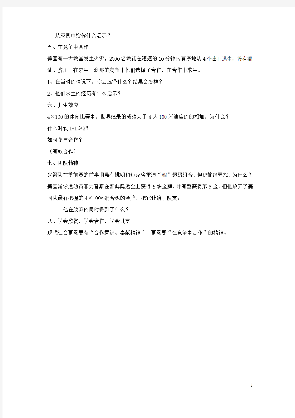 八年级政治上册 第四单元 第八课 第二课时 合作!竞争!教案 新人教版(1)