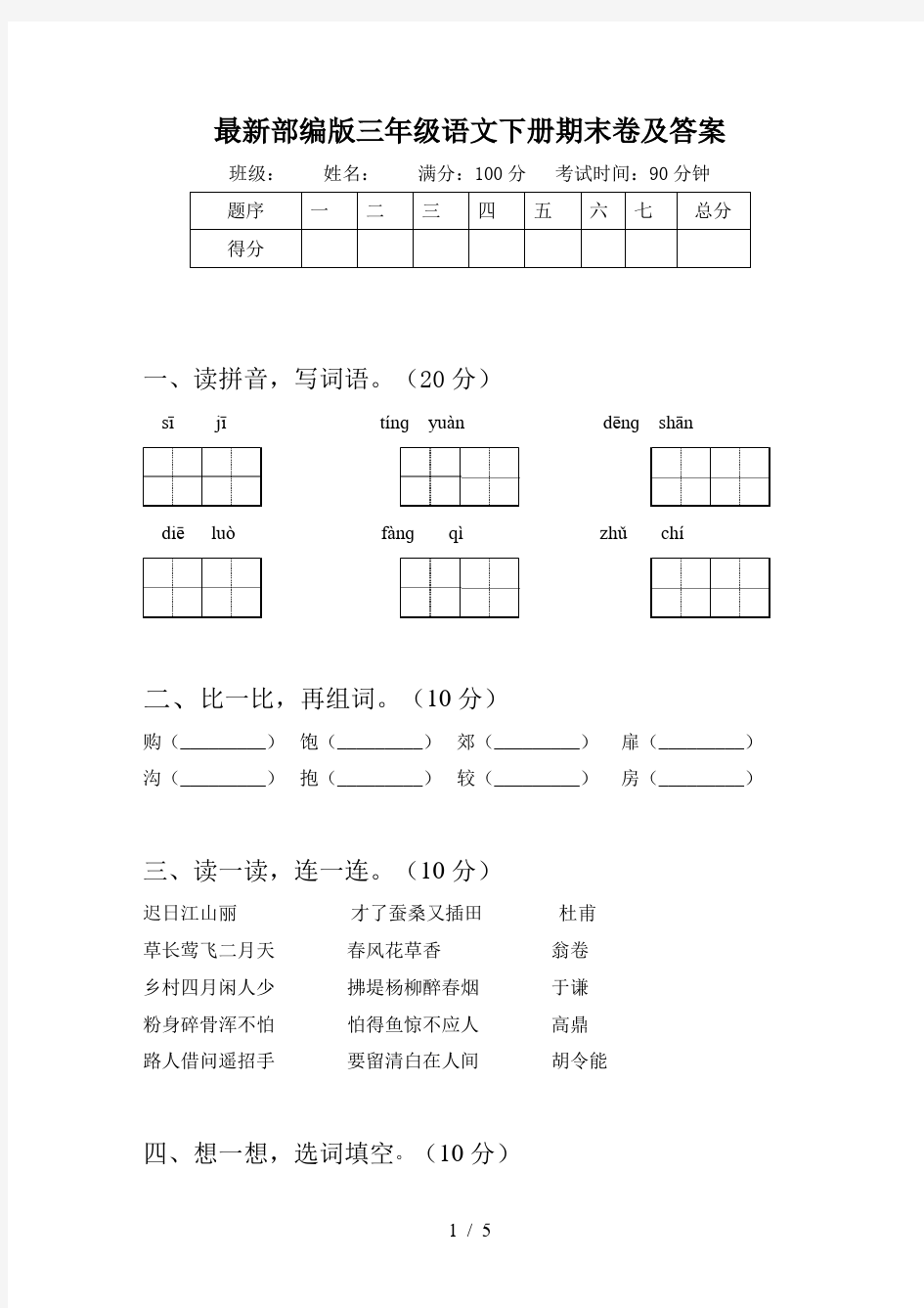 最新部编版三年级语文下册期末卷及答案