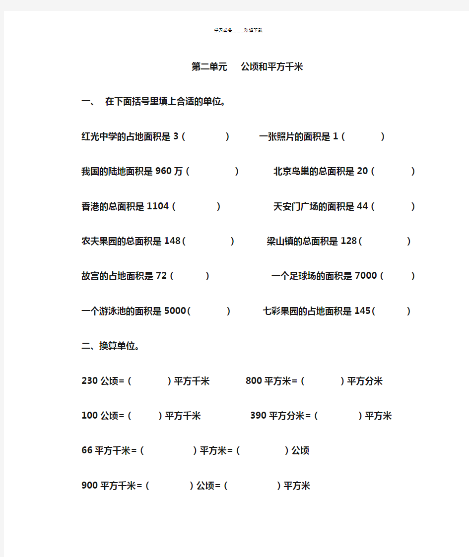 公顷和平方千米 易错题