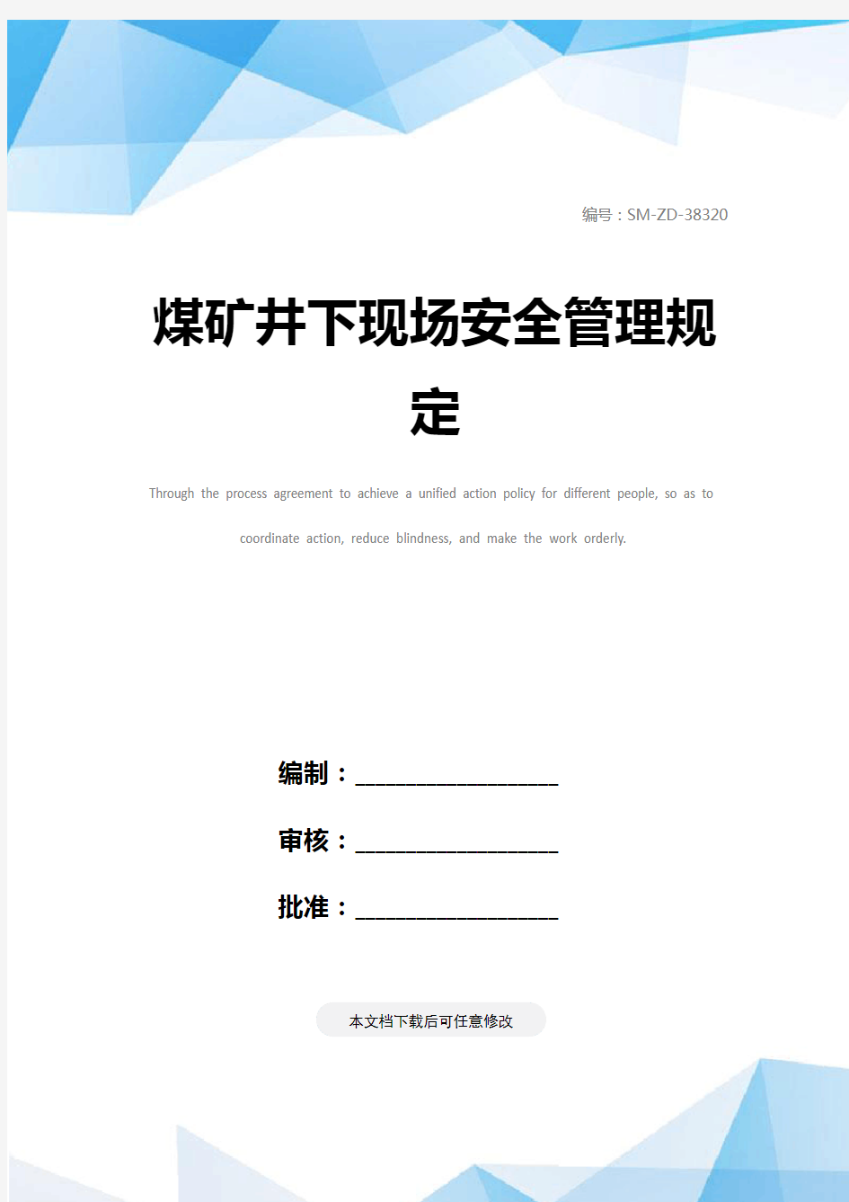 煤矿井下现场安全管理规定