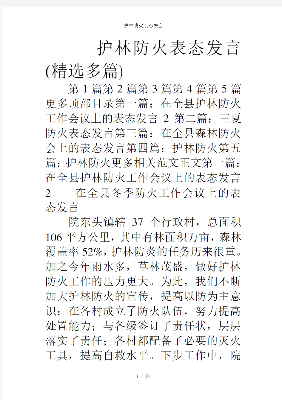 护林防火表态发言