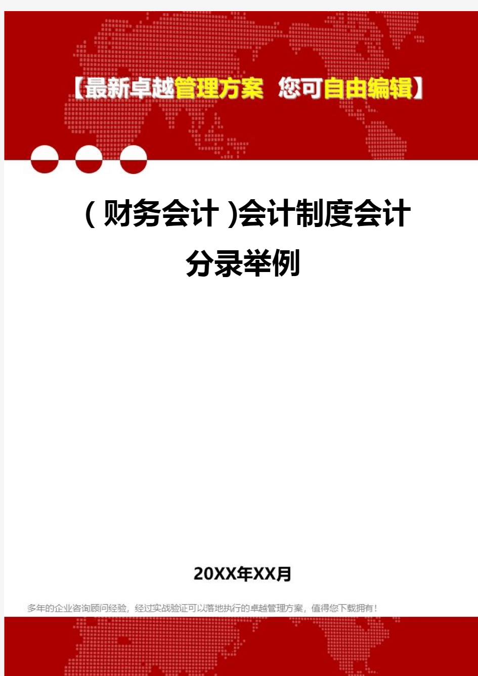 2020年(财务会计)会计制度会计分录举例