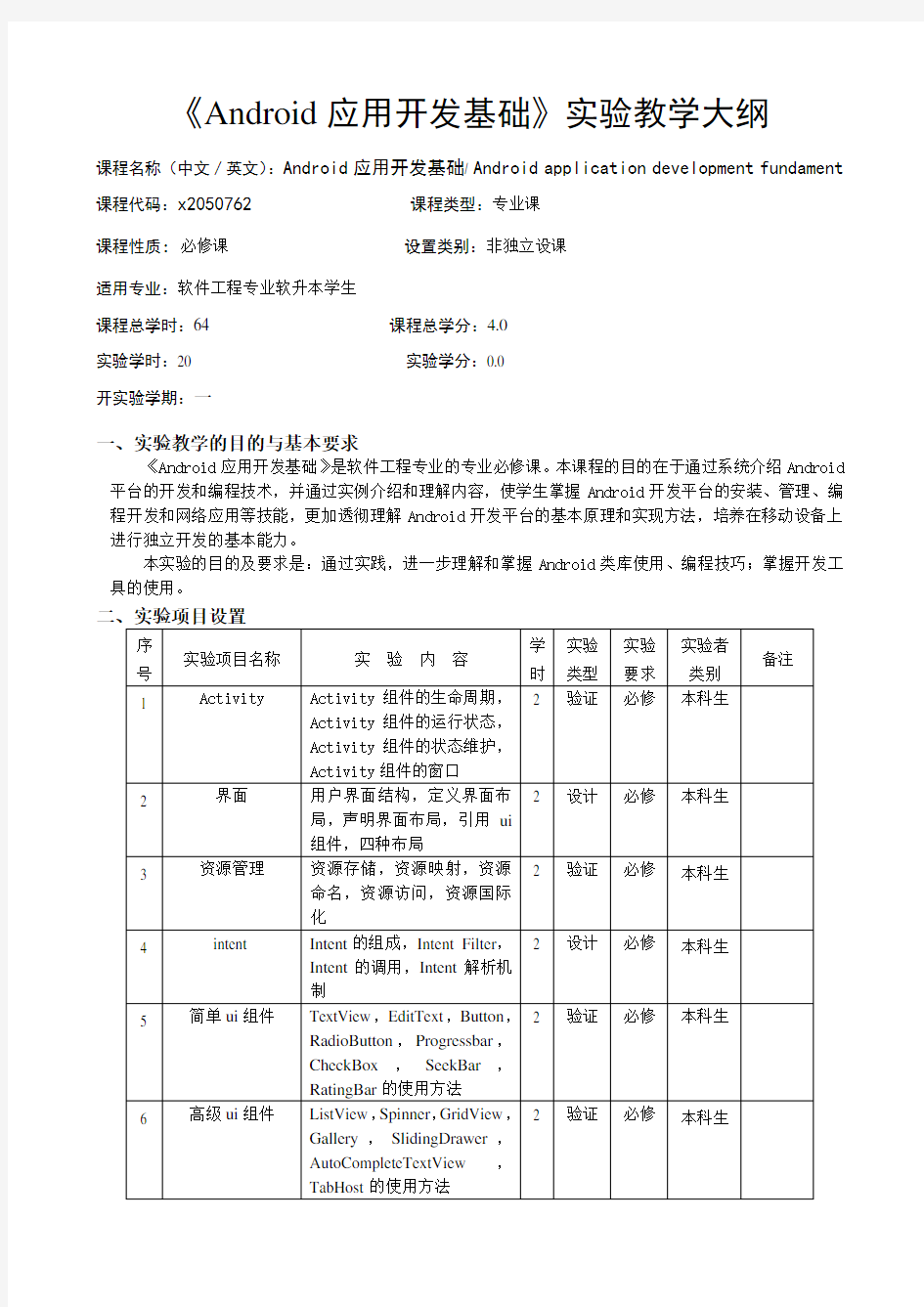 Android应用开发基础教学大纲