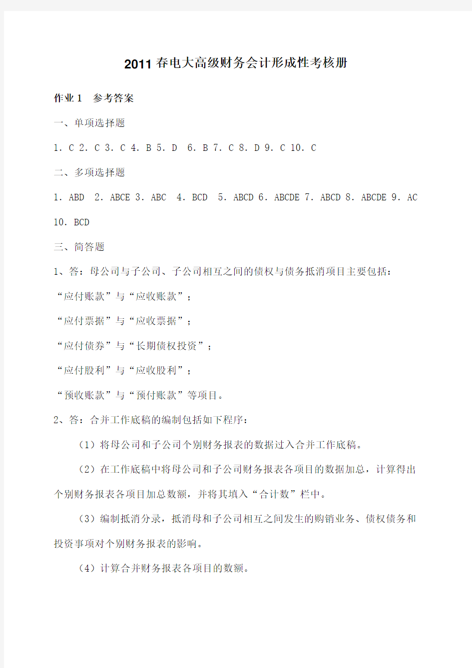 高级财务会计形成性作业