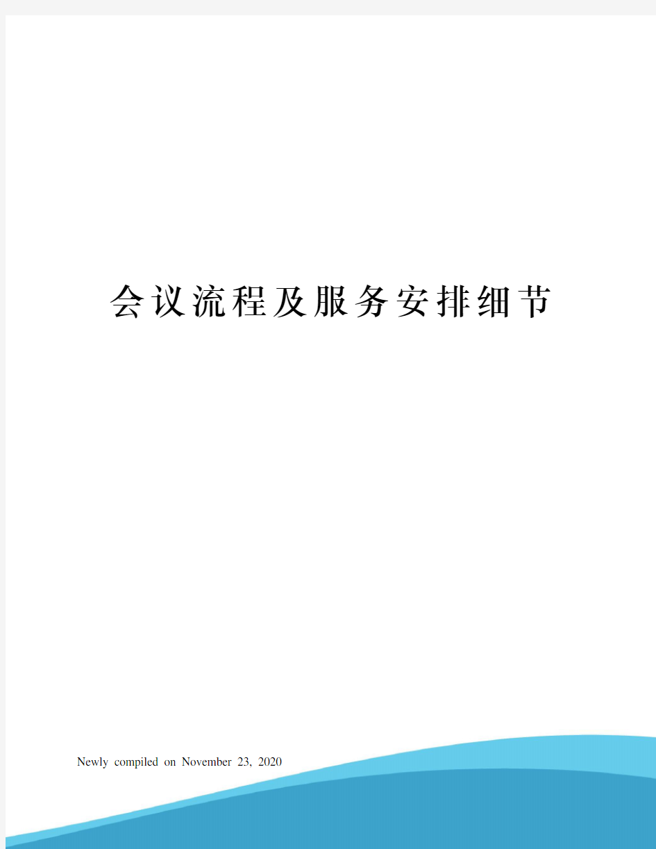 会议流程及服务安排细节