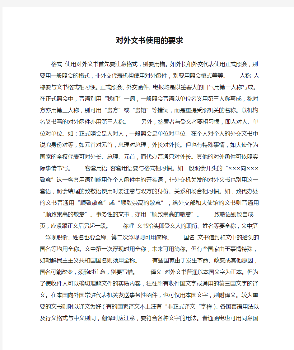 对外文书使用的要求