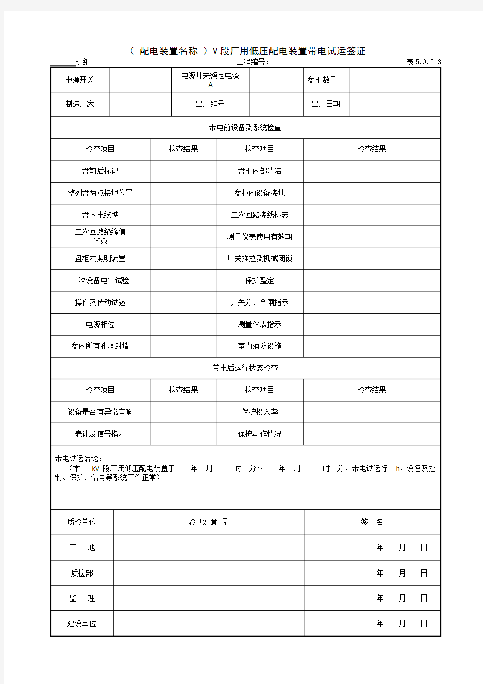 配电装置安装：厂用低压配电装置带电试运签证