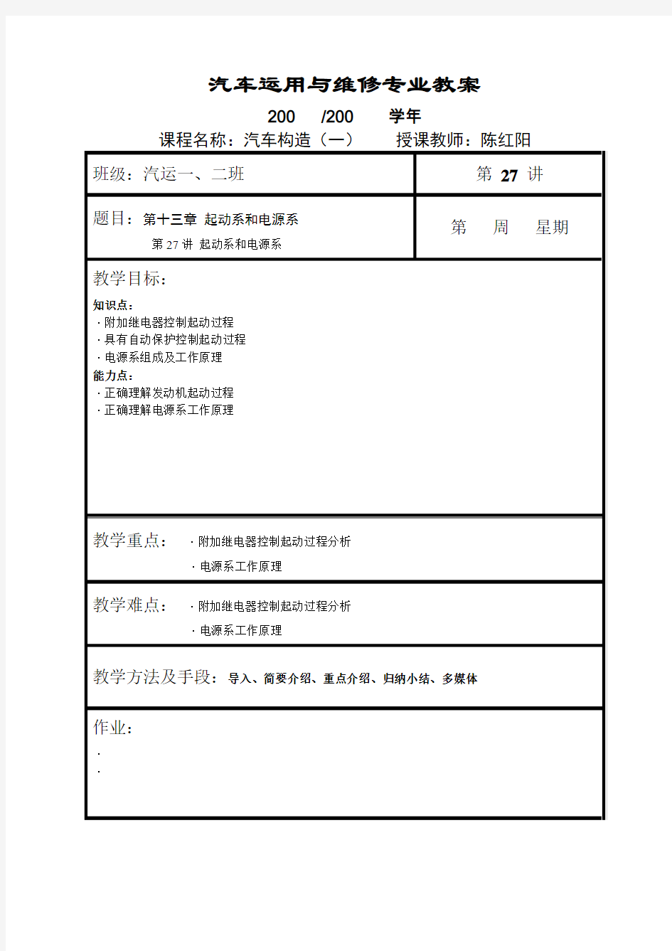 汽车运用跟维修专业教案