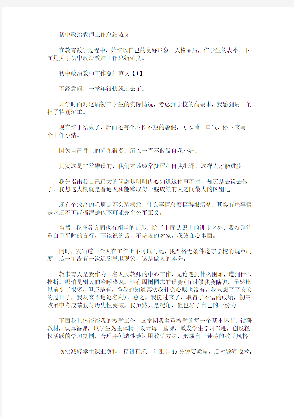 最新初中政治教师工作总结