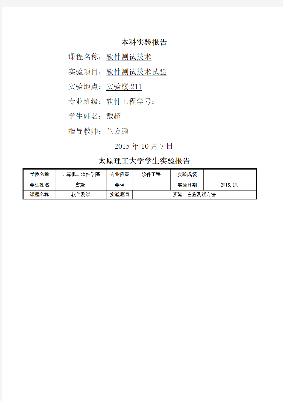 软件测试实验报告