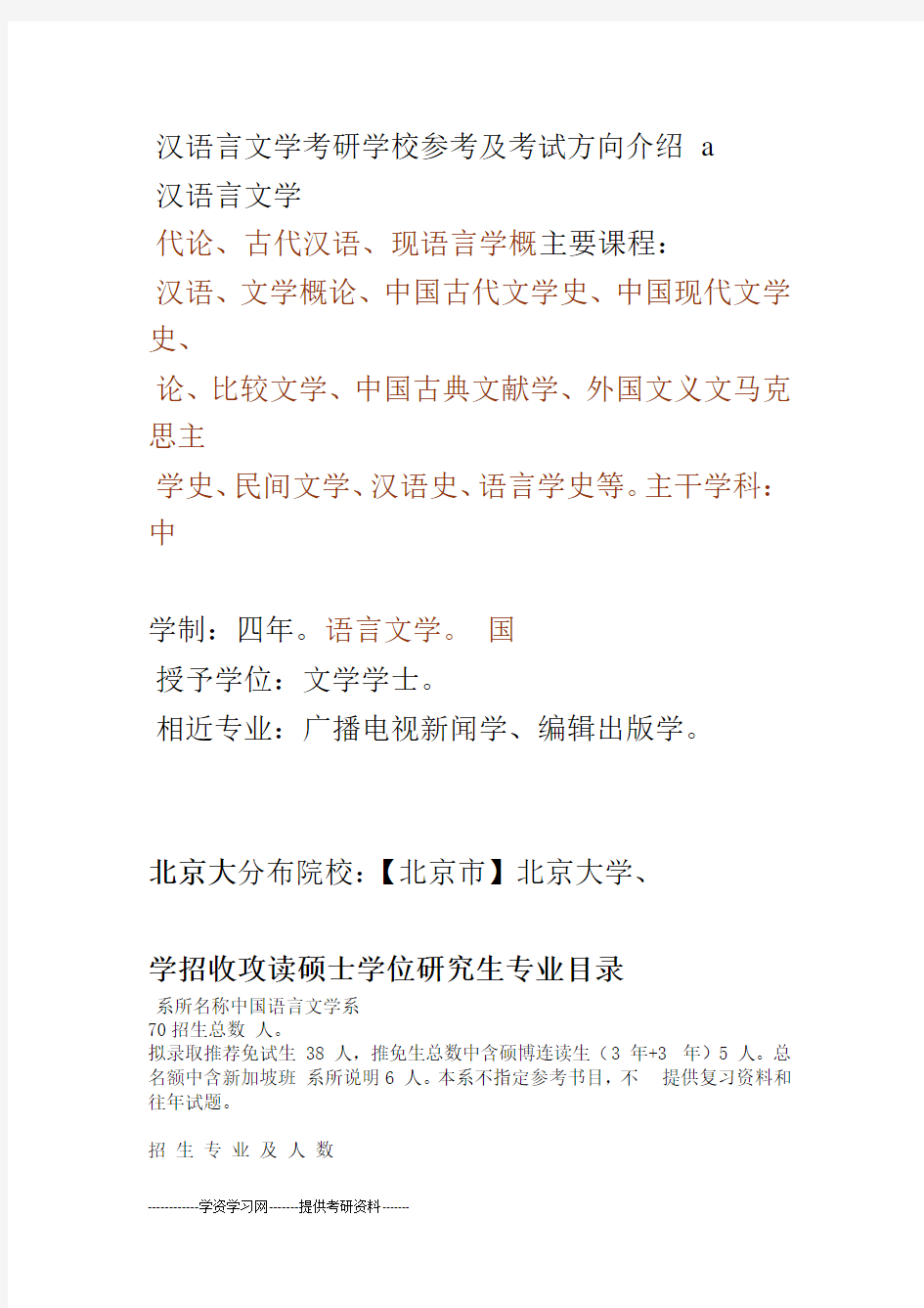 a汉语言文学考研学校参考及考试方向介绍