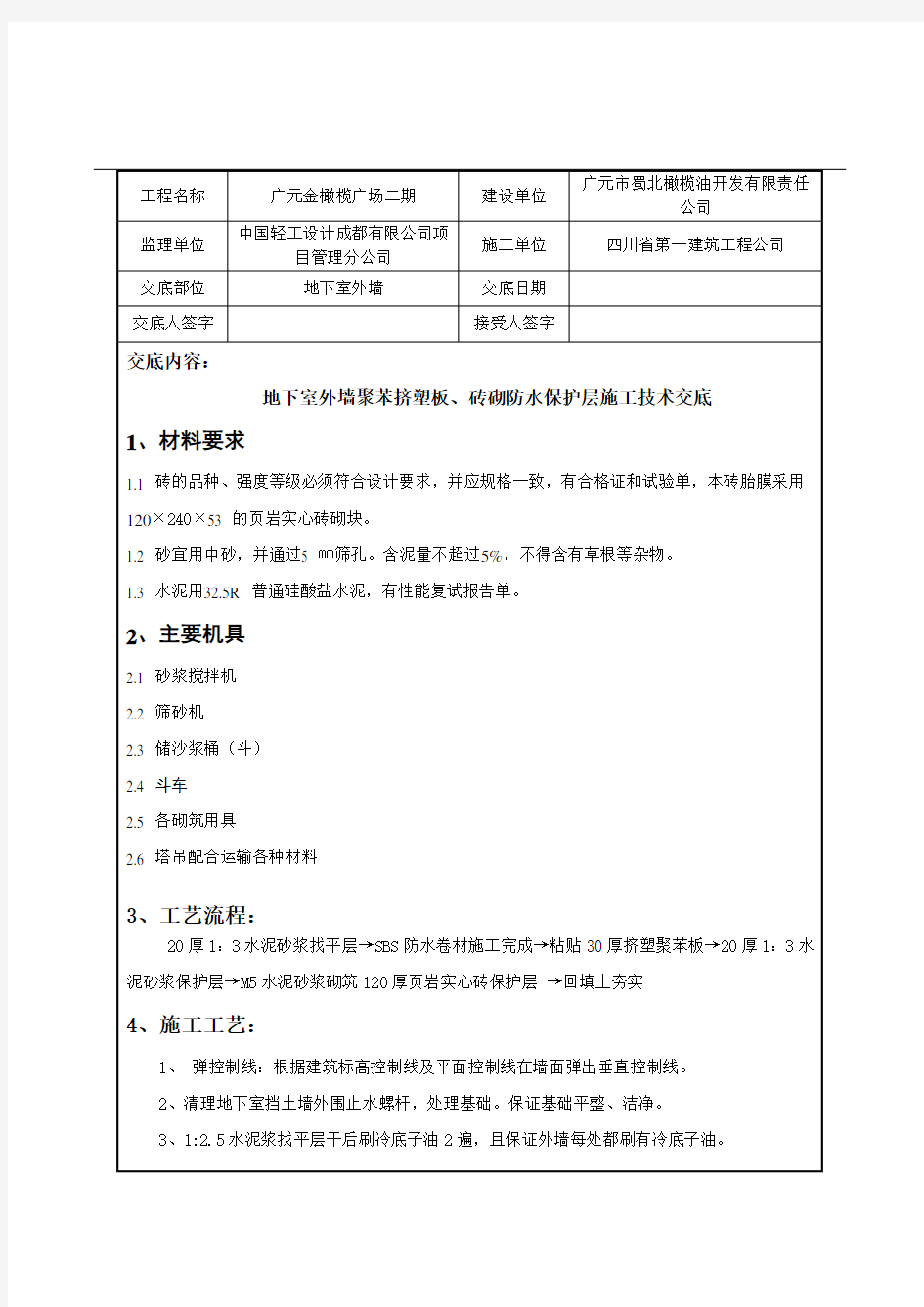 地下室外墙防水保护层