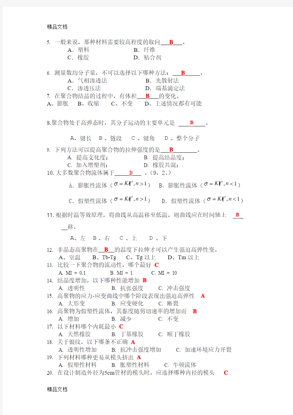 最新高分子物理试题库