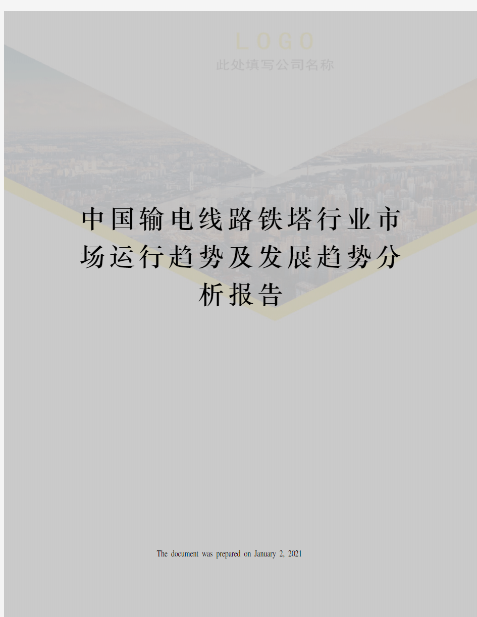 中国输电线路铁塔行业市场运行趋势及发展趋势分析报告