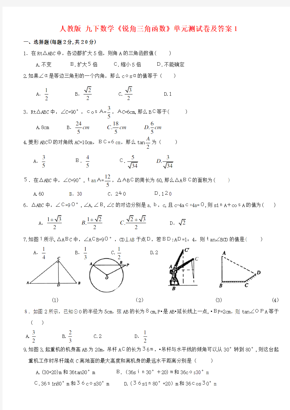 《锐角三角函数》单元测试卷及标准答案1