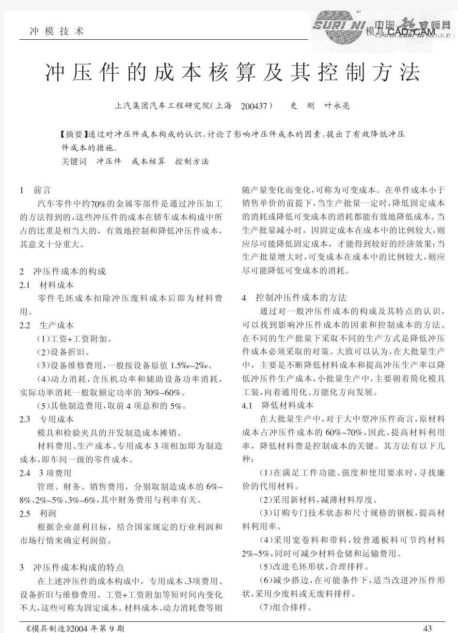 冲压件的成本核算及其控制方法