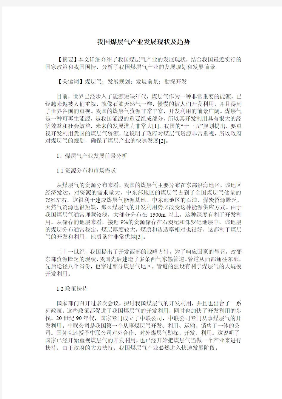 我国煤层气产业发展现状及趋势