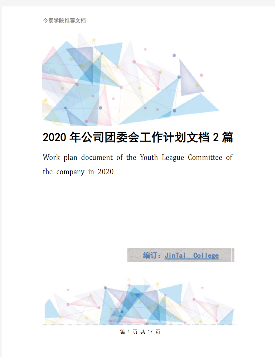 2020年公司团委会工作计划文档2篇