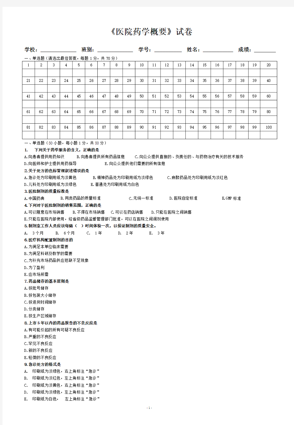 医院药学概要试题