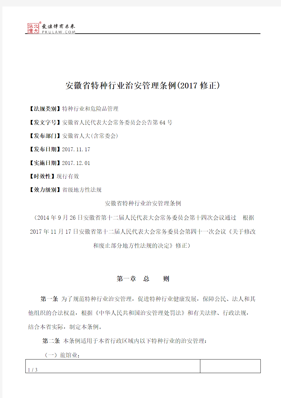 安徽省特种行业治安管理条例(2017修正)