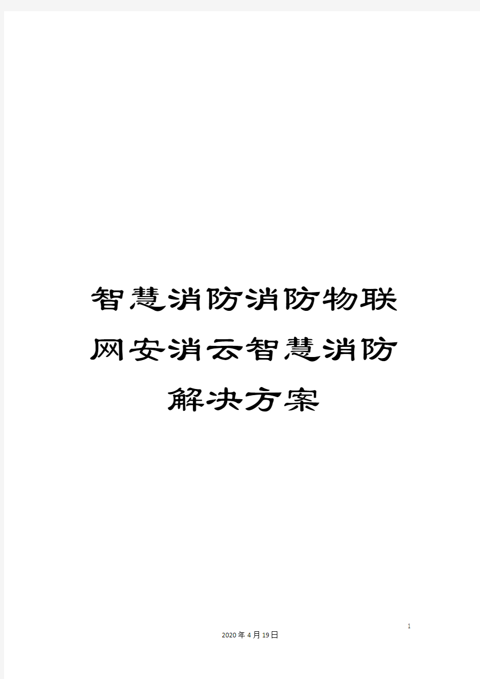 智慧消防消防物联网安消云智慧消防解决方案样本