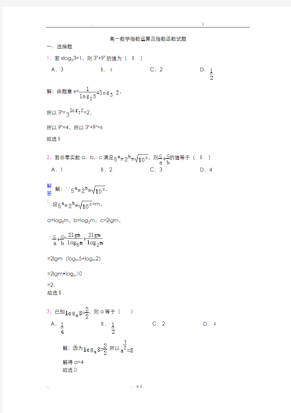 高一数学指数运算及指数函数试题有答案