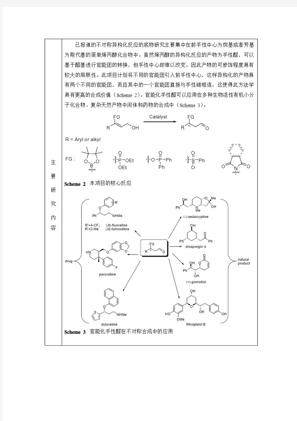 过渡金属催化烯丙醇的不对称异构化反应研究