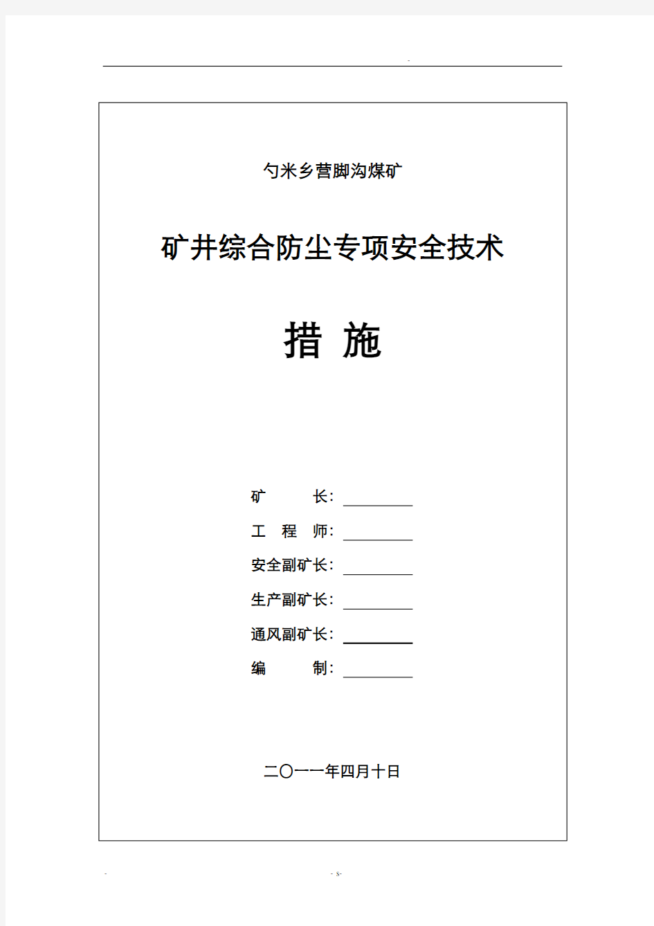 矿综合防尘安全技术专项措施