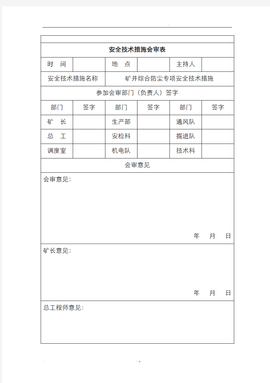 矿综合防尘安全技术专项措施