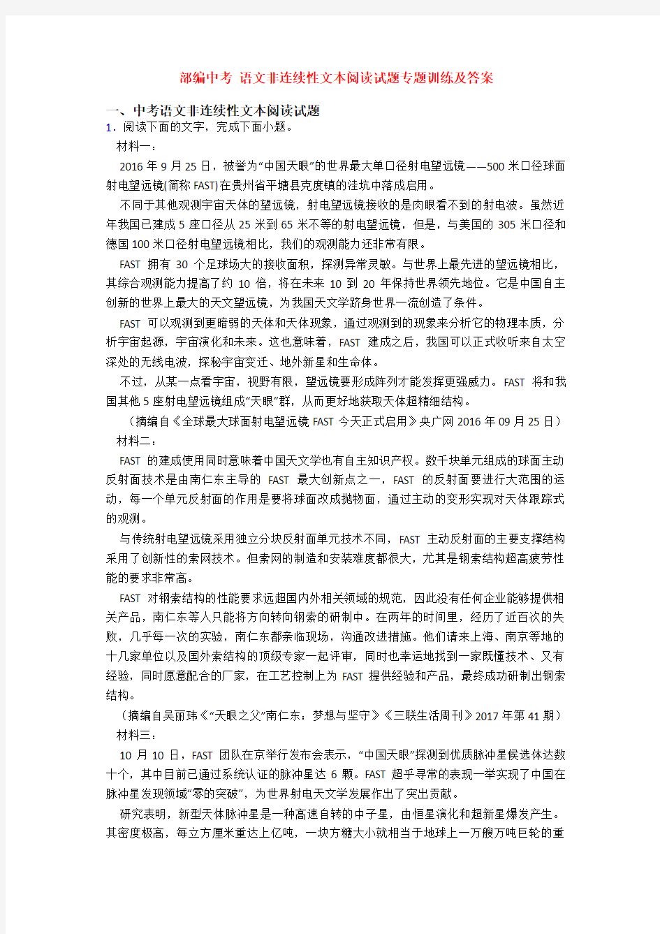 部编中考 语文非连续性文本阅读试题专题训练及答案