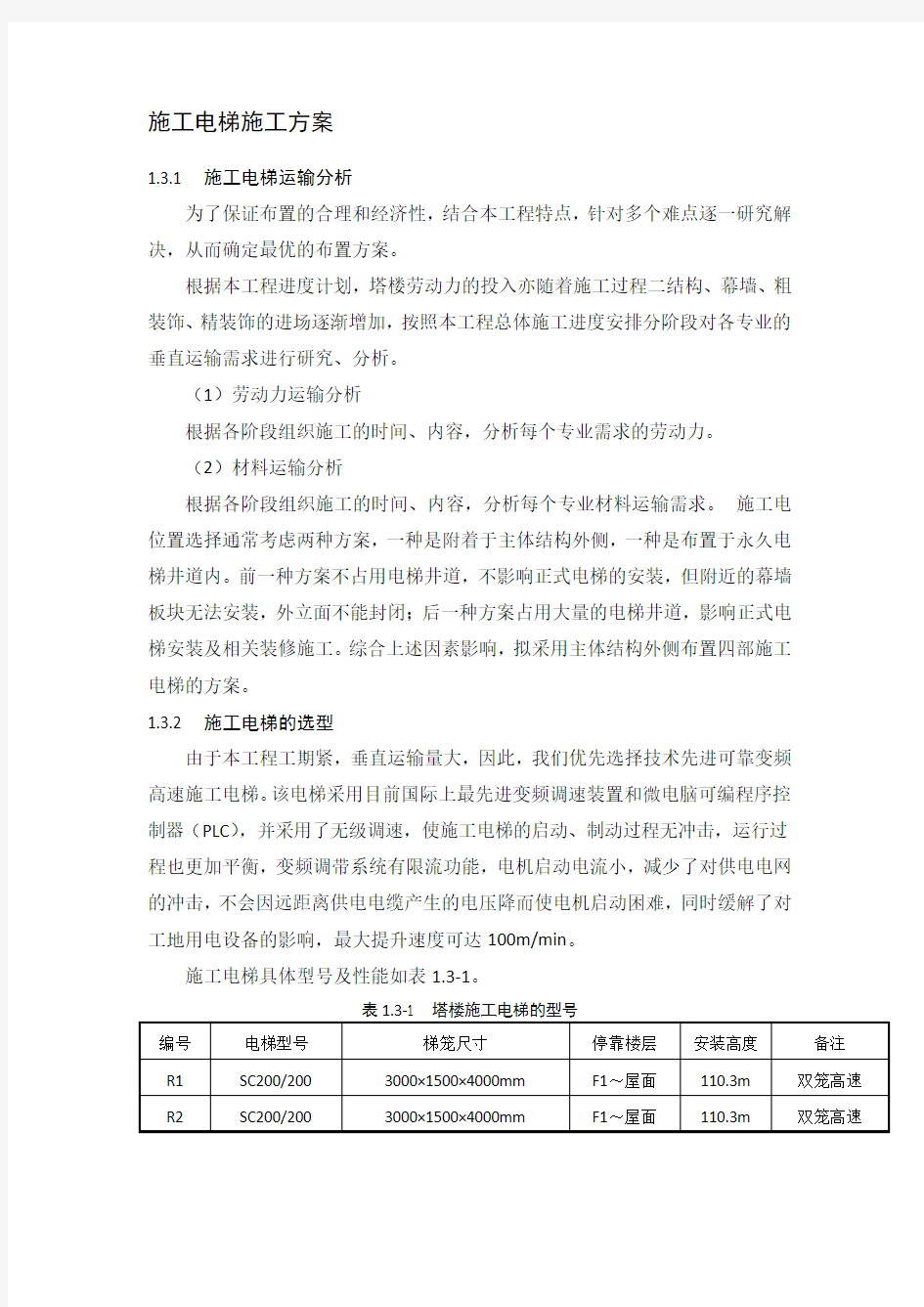 施工电梯施工方案