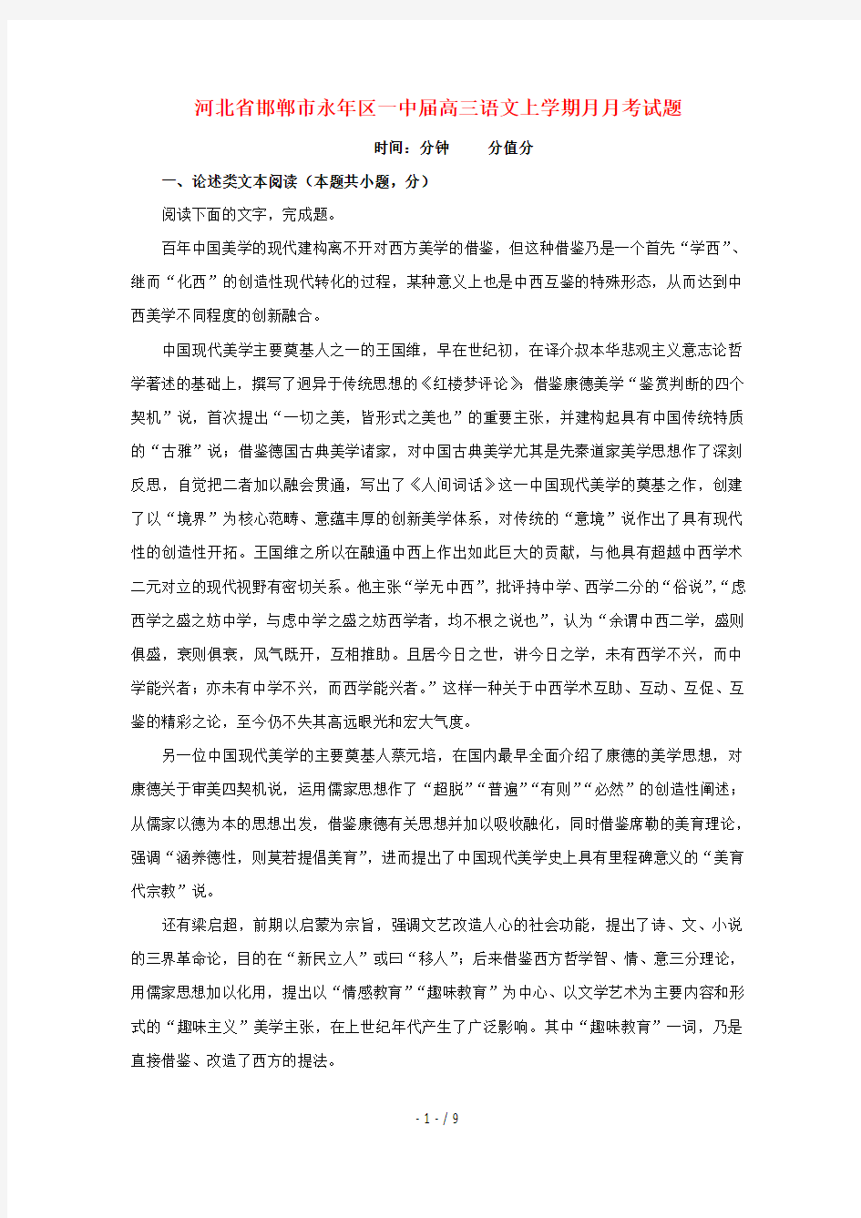 河北省邯郸市永年区一中2019届高三语文上学期8月月考试题