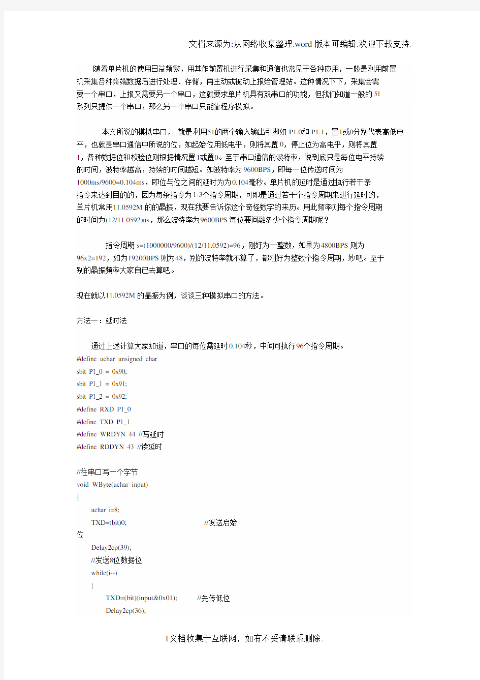 51单片机模拟串口的三种方法