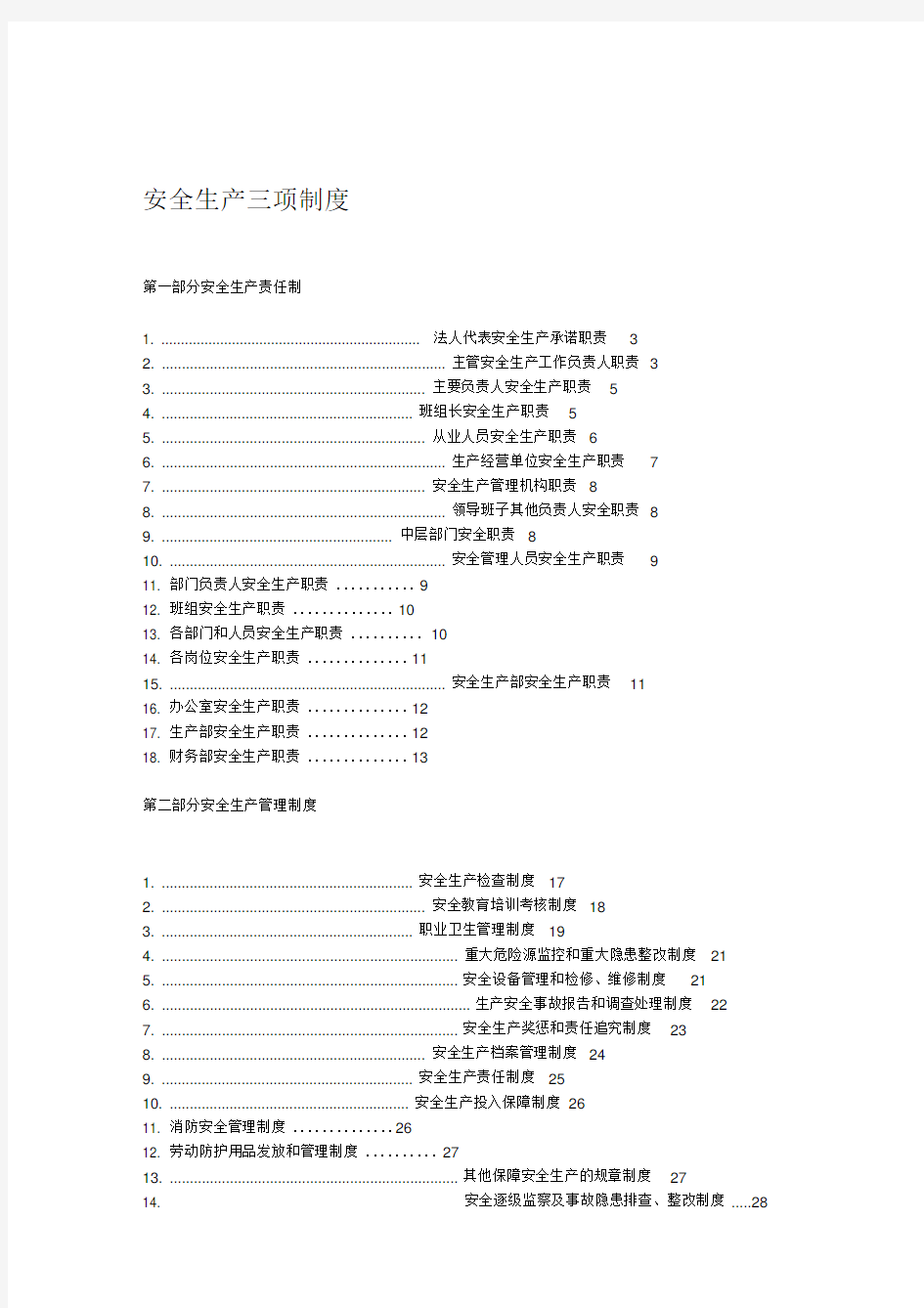 企业“三项制度”参考目录及内容