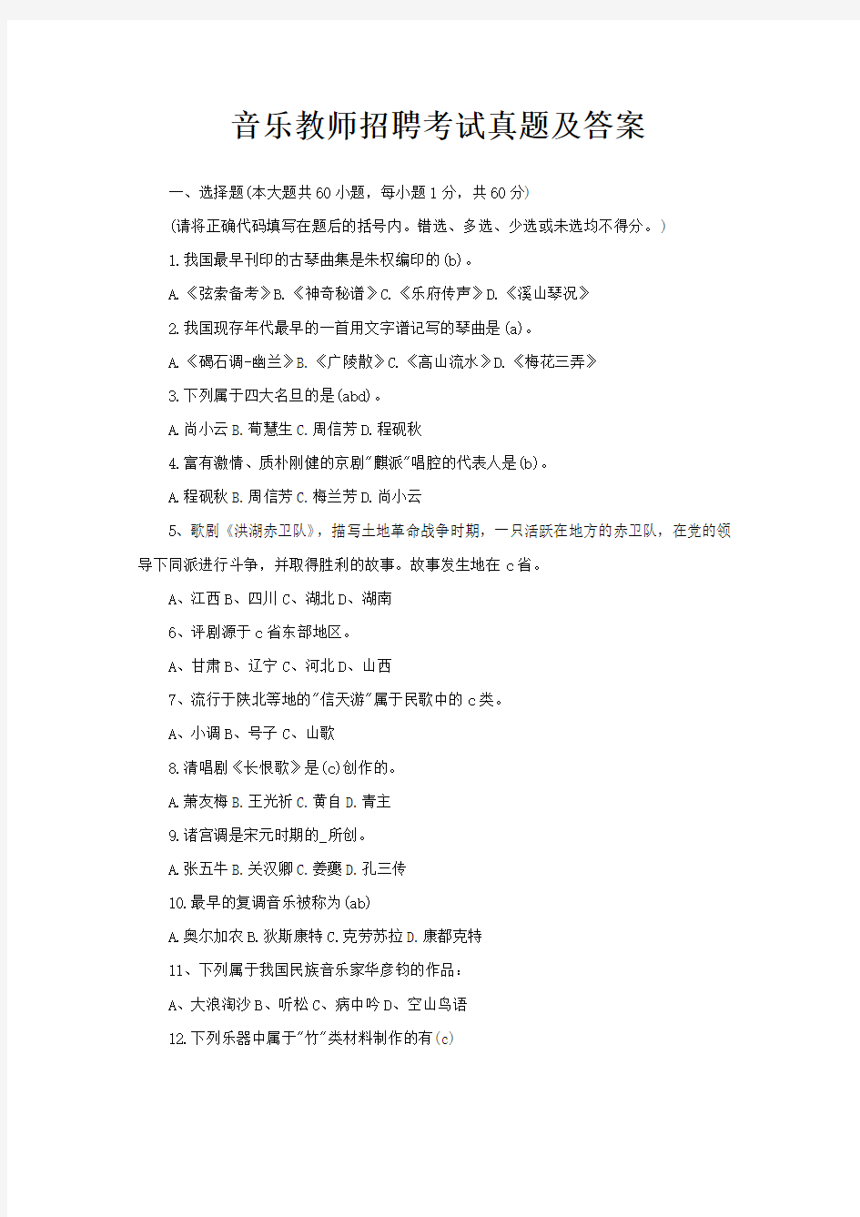 音乐教师招聘考试真题及答案