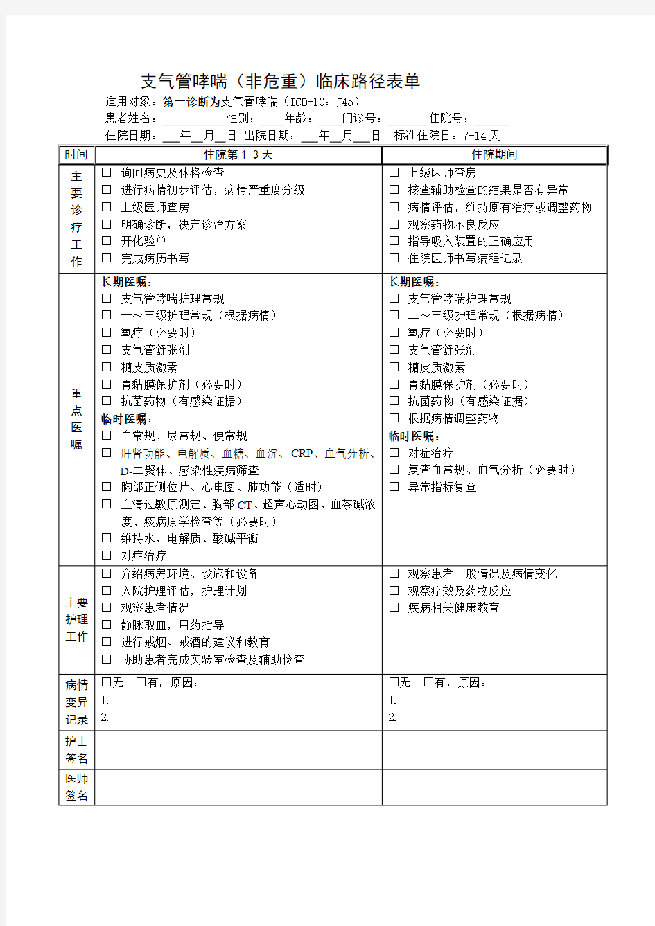 支气管哮喘非危重临床路径表单