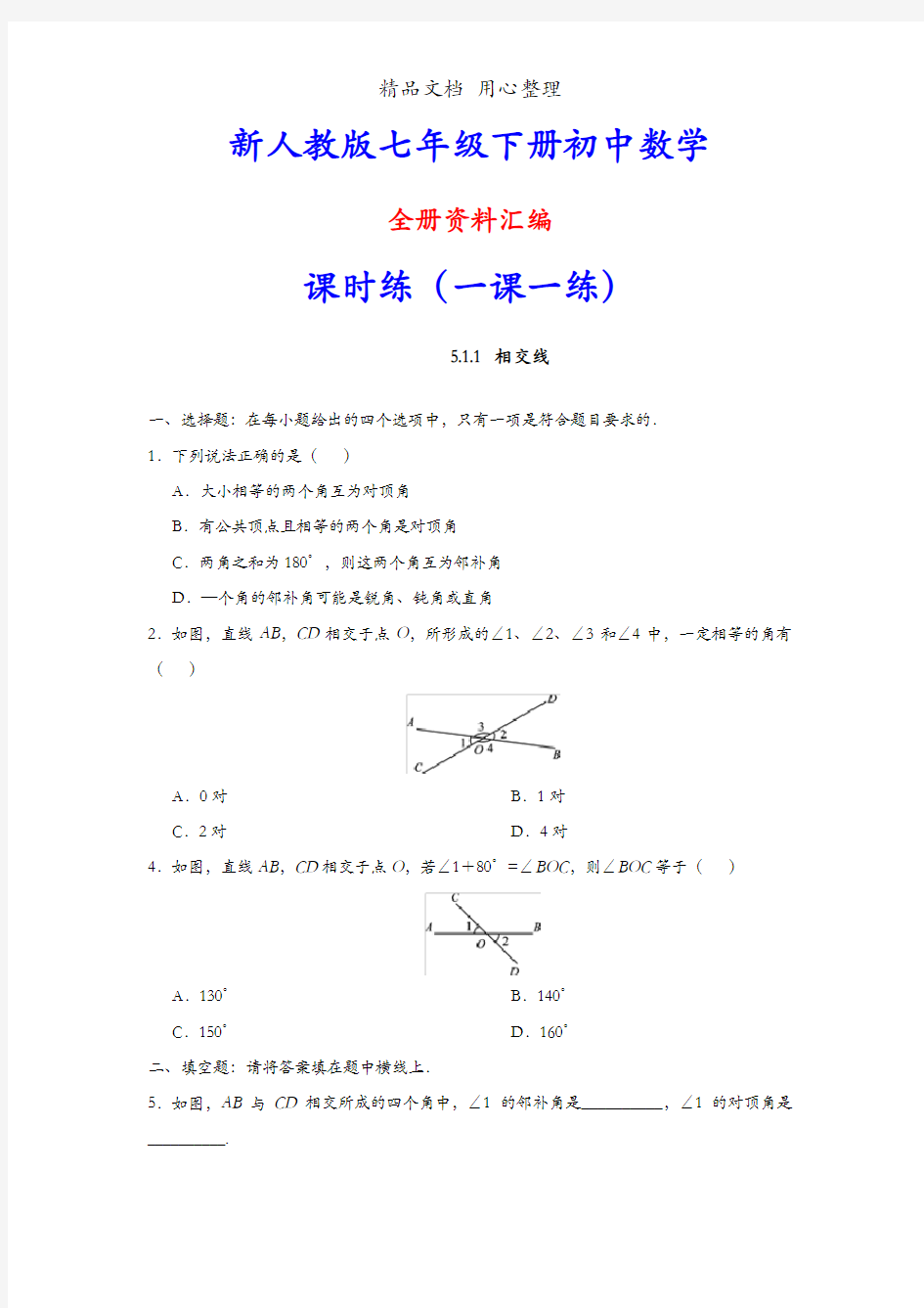 人教版初一下册数学全册同步练习(一课一练)
