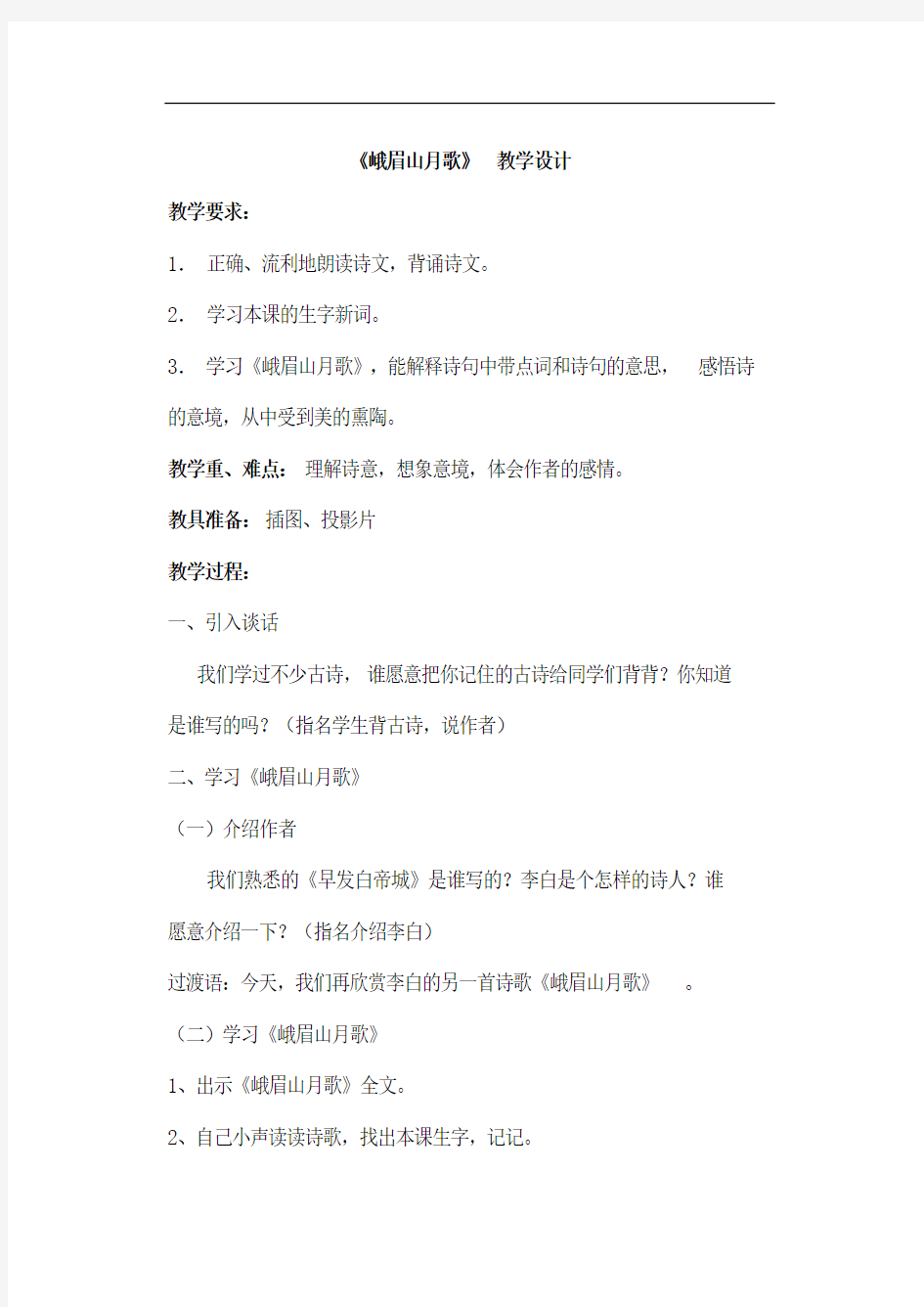 初中语文七年级上册《峨眉山月歌》教学设计