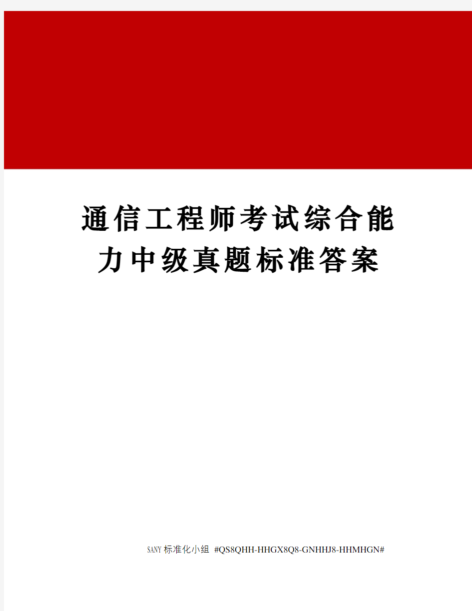 通信工程师考试综合能力中级真题标准答案精修订