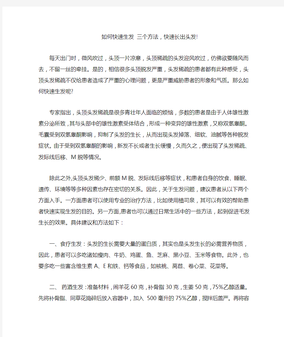 如何快速生发 三个方法,快速长出头发!