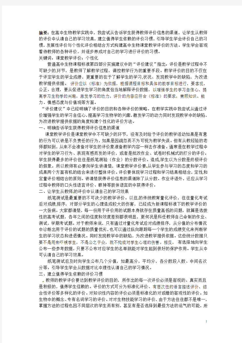 广东省德庆县孔子中学高中生物教学论文 构建个性化的高中生物课堂教学评价