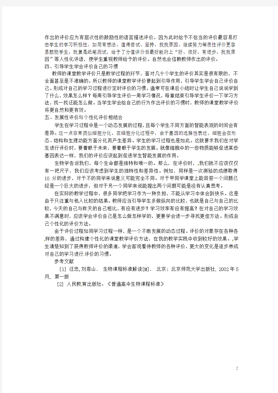 广东省德庆县孔子中学高中生物教学论文 构建个性化的高中生物课堂教学评价
