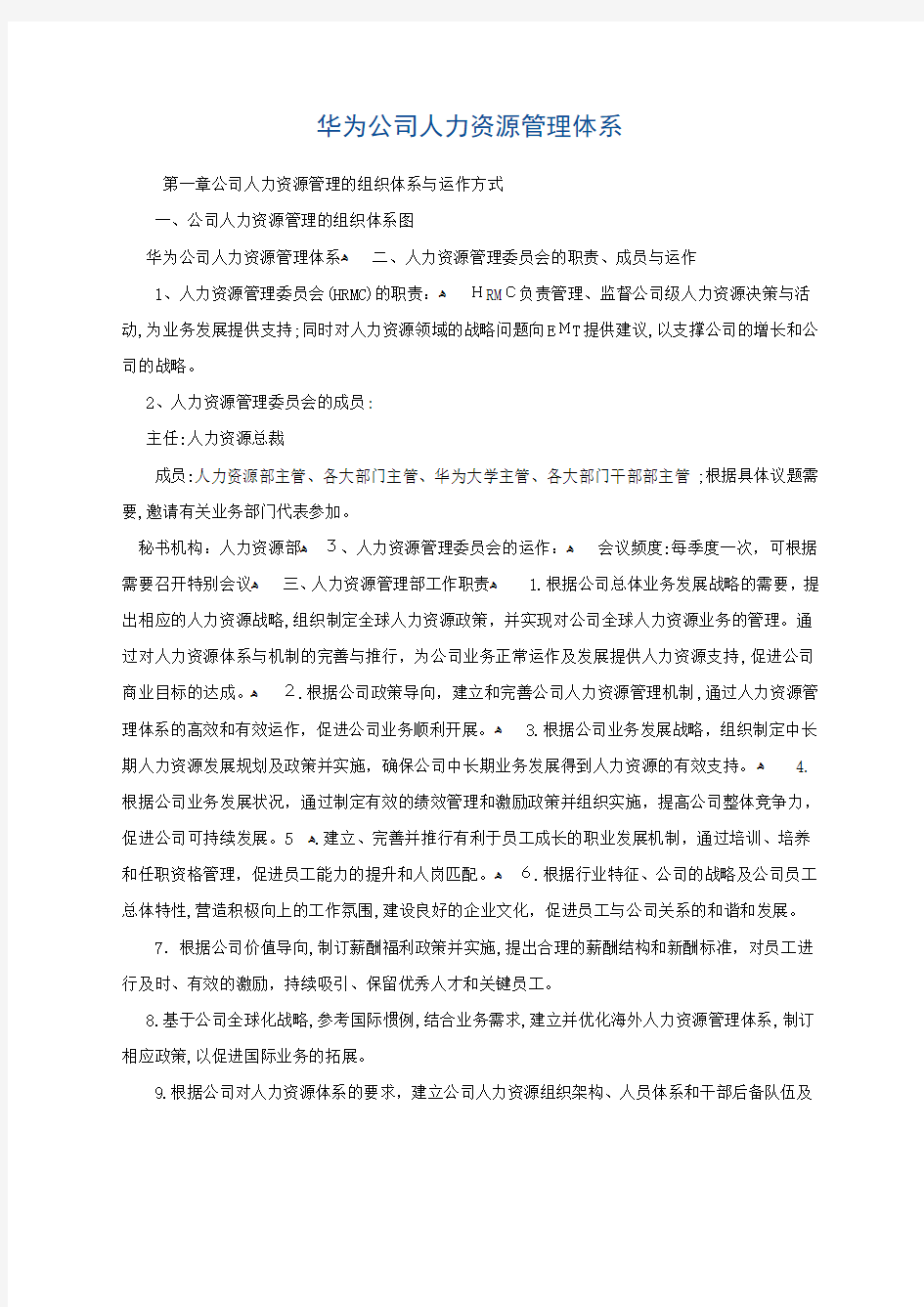 华为公司人力资源管理体系(内部版)