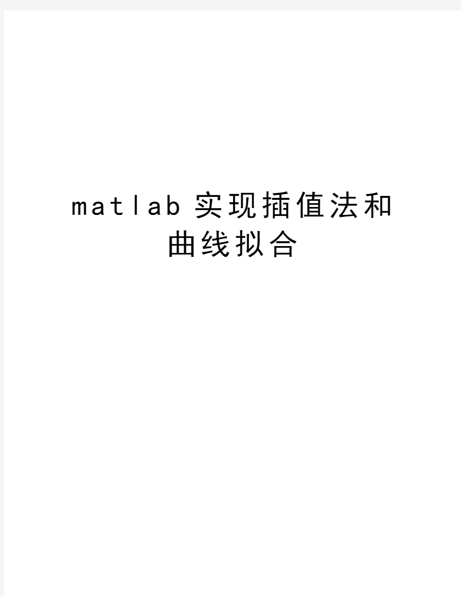 matlab实现插值法和曲线拟合电子教案