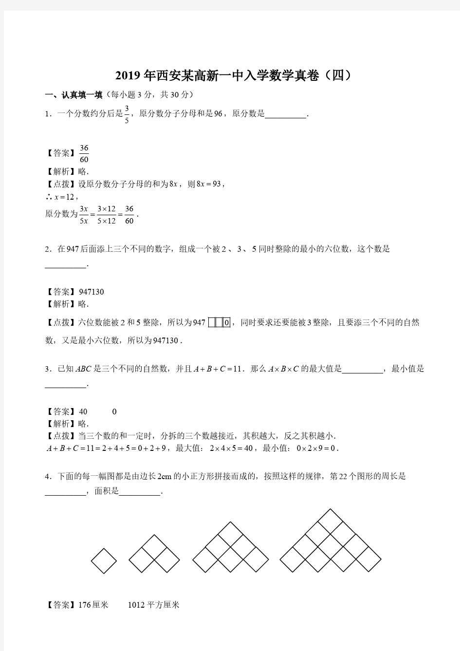 人教版六年级下册数学试题-2019年西安某高新一中入学数学真卷(四)(含答案)