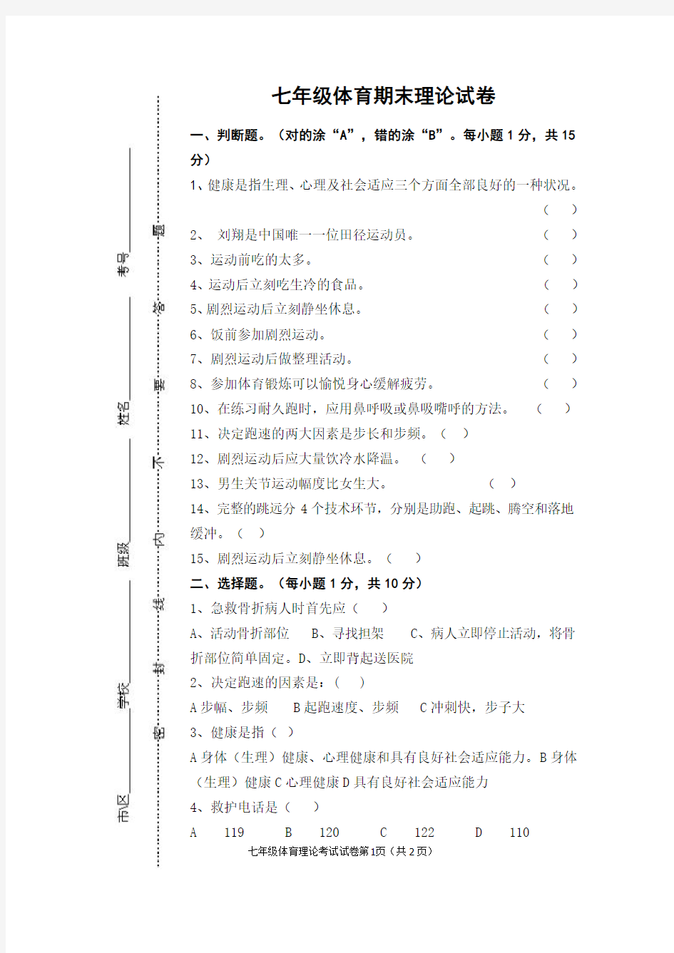 2019-2020学年七年级体育期末理论试卷及答案