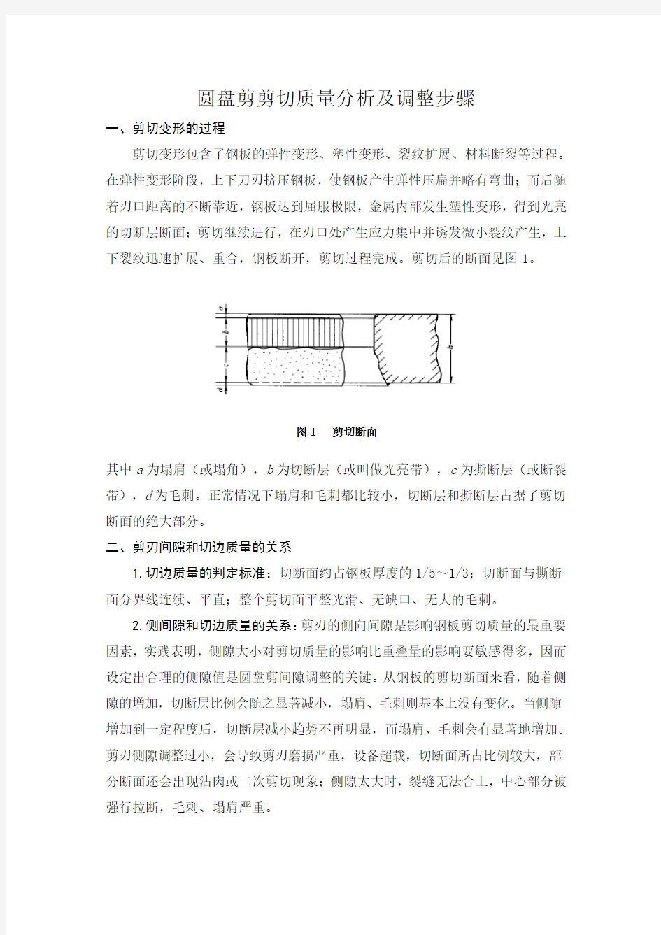 圆盘剪剪切质量分析及调整步骤